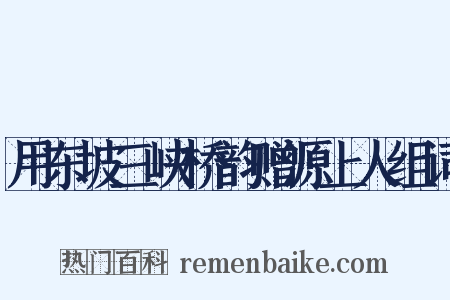 用东坡三峡桥韵赠源上人组词是什么意思的图片